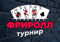 В чём особенность Фриролл турниров по покеру