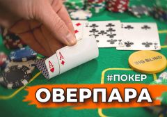 Что такое оверпара в покере