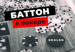 Что такое Баттон в покере – понятие и особенности позиции дилера