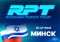 18 мая в Минске начнётся яркая серия Russian Poker Tour