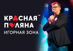 В игорной зоне «Красная Поляна» выбрали шоумена Харламова новым послом бренда