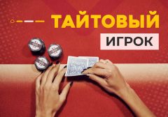 Тайтовый игрок в покере