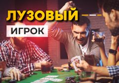 Лузовый стиль игры в покер