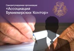 Исполнительный директор Первой саморегулируемой организации букмекеров РФ покинул свой пост