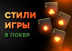 Основные стили игры в покер