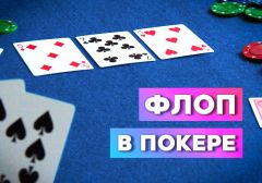 Что такое Флоп в покере