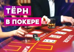 Что такое Тёрн в покере