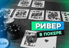 Что такое Ривер в покере