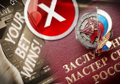 Теперь в России за ставки на спорт могут лишить почётных профессиональных званий