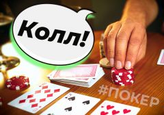 Что такое Колл - Call в покере
