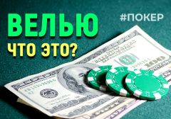 Что такое Велью бет в покере