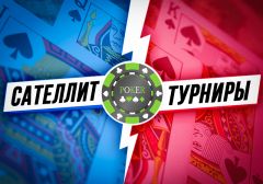 Что такое сателлит турниры в покере