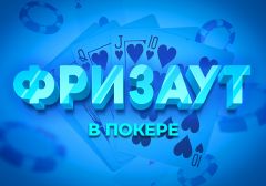Что значит Freezeout покер