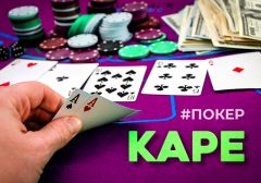 Комбинация Каре в покере
