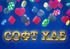 Украинские игорные власти выдали компании «СОФТ ХАБ» B2B-лицензию