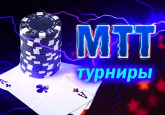 Что такое МТТ-турниры по покеру