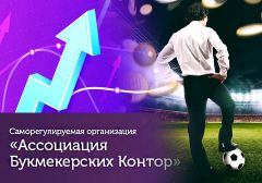Глава Ассоциации букмекерских контор России: будущее - за ставками на спорт онлайн
