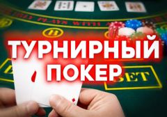 Самые популярные форматы покерных турниров