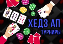 Что такое Хедз Ап покер