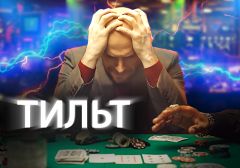 Что значит Тильт в покере - толкование термина