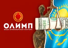 В Казахстане вынесен приговор суда по делу букмекера «Олимп»
