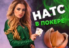 Что такое Nuts или Натс в покере