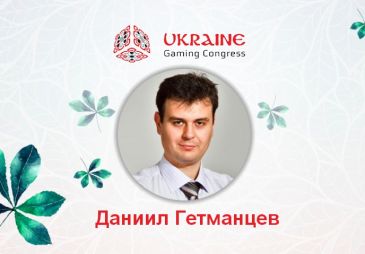 Даниил Гетманцев выступит на Игорном конгрессе Украины