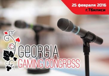 Игорный конгресс Грузия стартует 25 февраля 2016 года