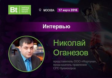 Николай Оганезов: Нужно разрешить рекламу букмекеров