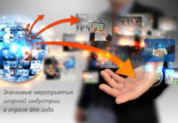 Значимые мероприятия игорной индустрии в апреле 2016 года