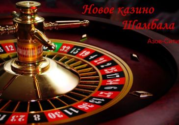 Новое казино «Шамбала» откроется в игорной зоне «Азов-Сити» 29 апреля