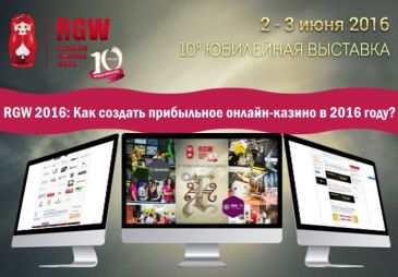 RGW 2016: Как создать прибыльное онлайн-казино в 2016 году?