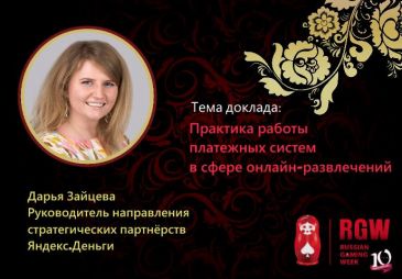 Russian Gaming Week 2016: Дарья Зайцева расскажет о платежных системах в игорном онлайн-бизнесе