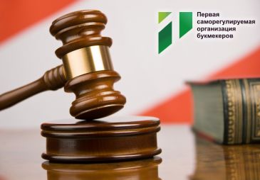 Первая СРО выступила в суде по иску СРО букмекеров к ФНС России