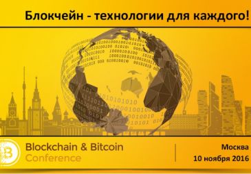 Blockchain &amp; Bitcoin Conference состоится 10 ноября в Москве