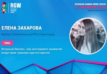 PR-менеджер «Горки Города» Елена Захарова выступит на RGW-Sochi