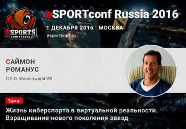 Саймон Романус выступит на eSPORTconf Russia 2016