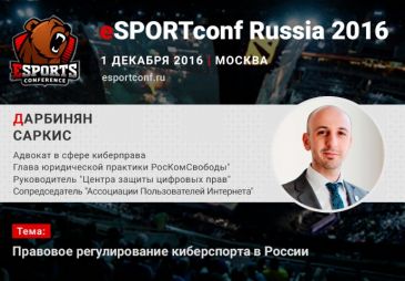 Спикер eSPORTconf Russia расскажет о регулировании киберспорта в РФ
