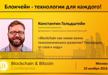 Спикер Microsoft выступит на Blockchain &amp; Bitcoin Conference Russia