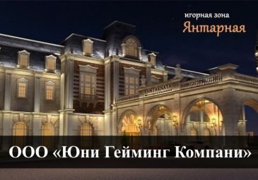Выдано очередное разрешение на деятельность в игорной зоне «Янтарная»