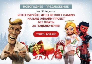 Slotegrator запускает новогоднюю акцию по интеграции софта BetSoft