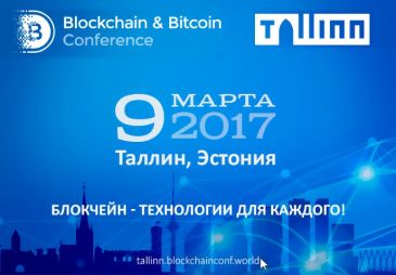 В Таллине состоится Blockchain &amp; Bitcoin Conference