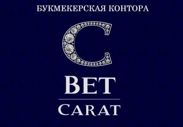 Букмекерская контора Carat Bet открыла вакансию кассира