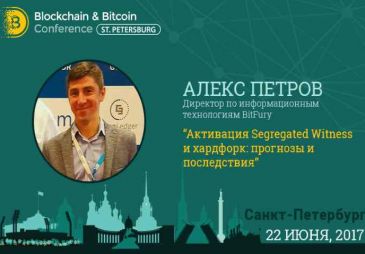 Алекс Петров (BitFury) расскажет о масштабировании Bitcoin на конференции в Санкт-Петербурге