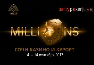 рartypoker MILLIONS Russia с гарантией в 9 000 000 USD: расписание