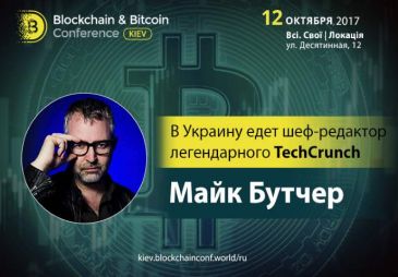Шеф-редактор TechCrunch Майк Бутчер впервые в Украине проведет лекцию об ICO