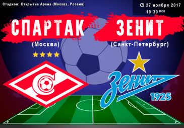 Спартак – Зенит: 27 ноября состоится дерби «двух столиц»