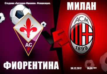 Фиорентина - Милан: прогноз на матч 19 тура чемпионата Италии