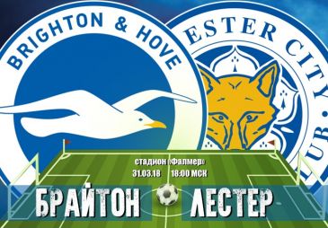 Брайтон - Лестер: прогноз на матч 32 тура чемпионата Англии