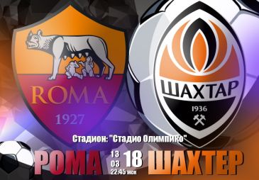 Рома - Шахтер: прогноз на ответный матч раунда плей-офф Лиги Чемпионов УЕФА